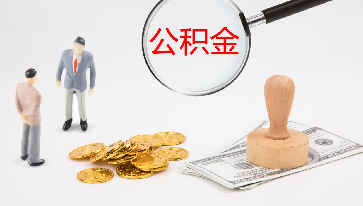 安吉辞职怎么领取公积金（辞职领取住房公积金）