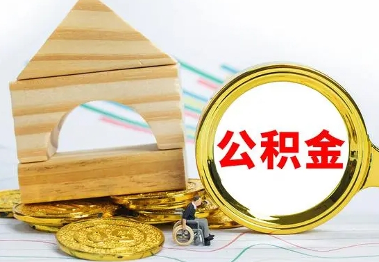 安吉冻结的公积金可以取出来吗（被冻结公积金能提取吗）